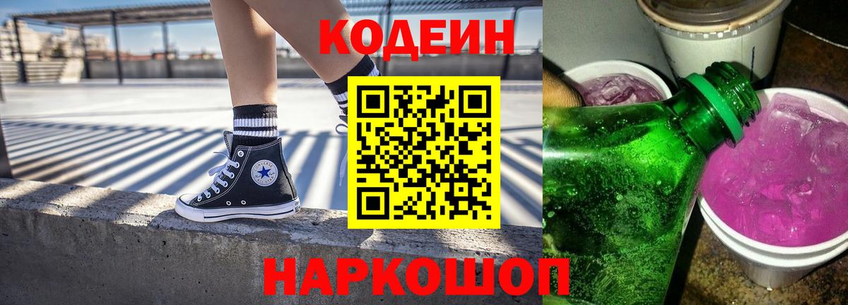 Кодеин напиток Lean (лин)  Вход с VPN  Кодеиновый сироп Lean Purple Drank  Троицк 